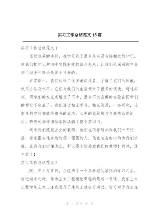 实习工作总结范文15篇.docx