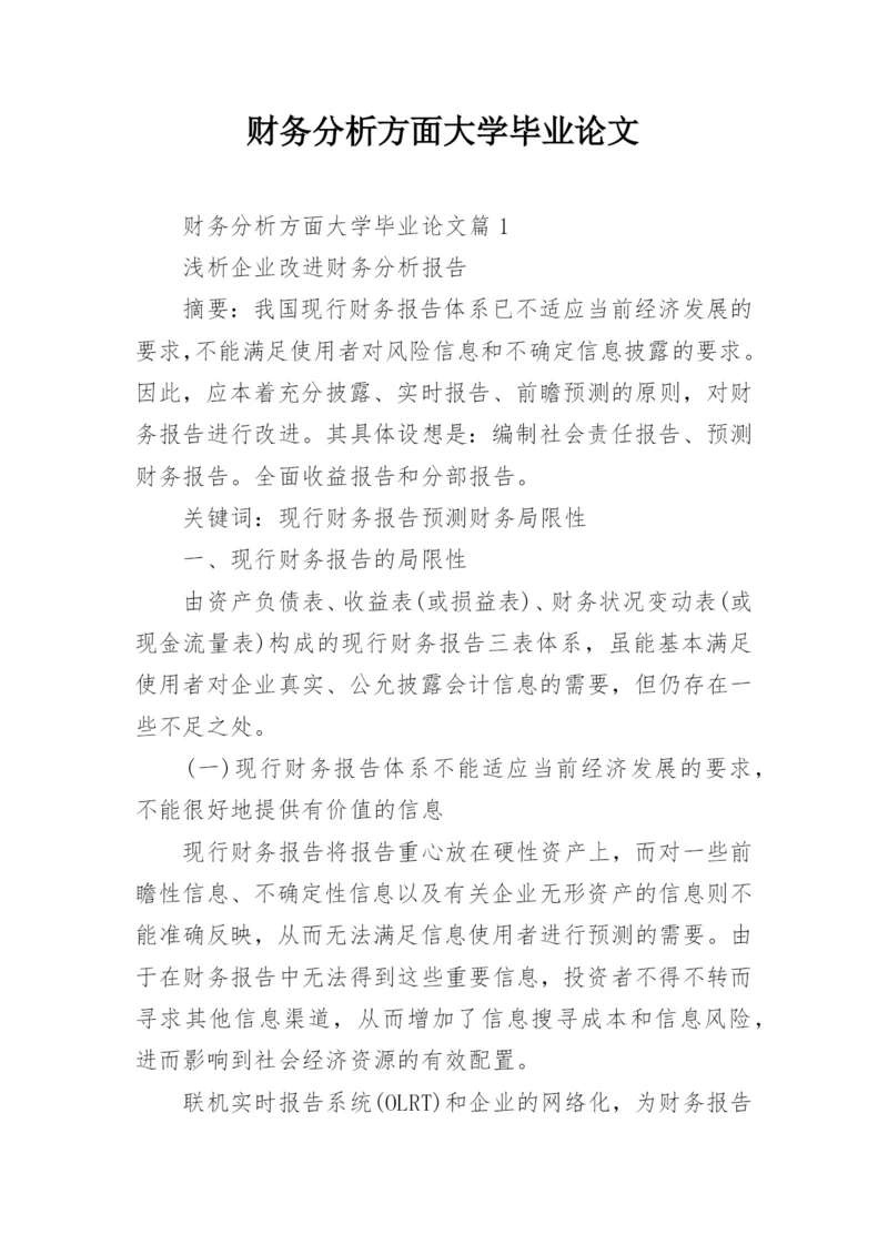 财务分析方面大学毕业论文.docx