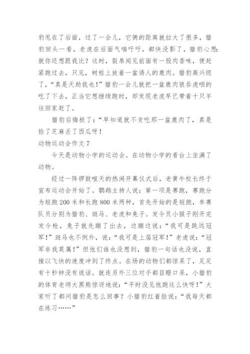 动物运动会作文_27.docx