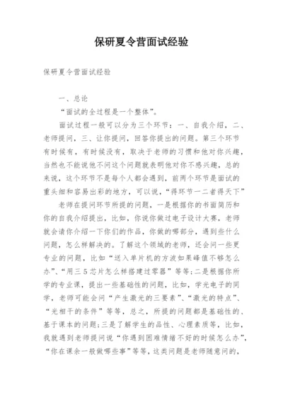 保研夏令营面试经验.docx