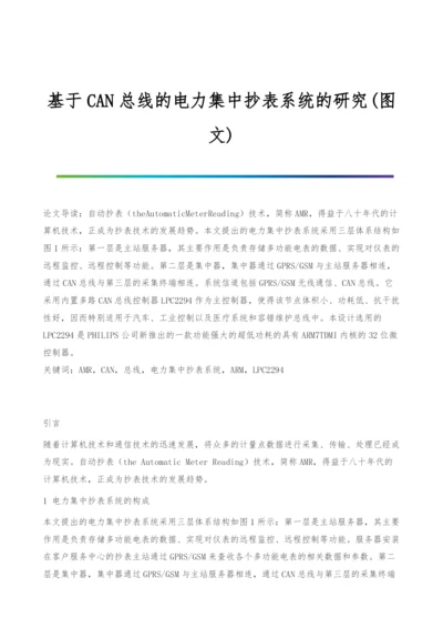 基于CAN总线的电力集中抄表系统的研究(图文).docx