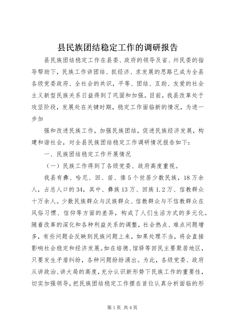 县民族团结稳定工作的调研报告 (4).docx