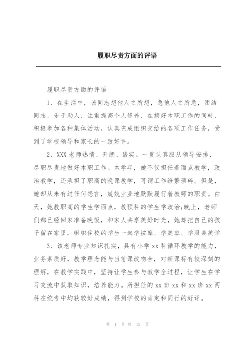 履职尽责方面的评语.docx