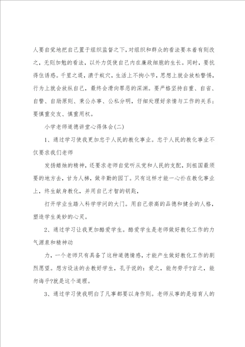 精选的小学教师道德讲堂心得体会五篇