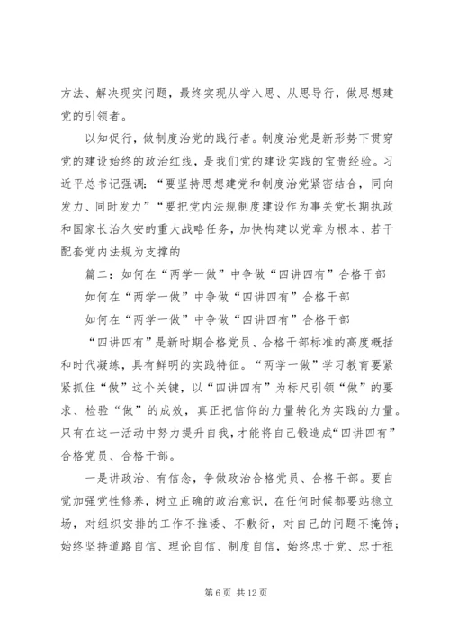 篇一：践行“四讲四有”争做合格党员（两学一做）.docx