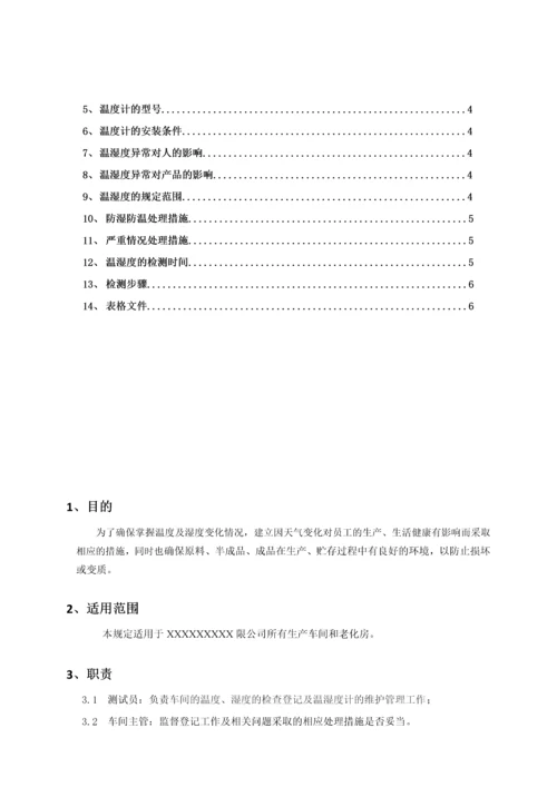 温湿度控制管理规定.docx