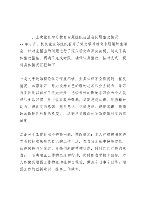 机关党支部组织党史学习教育五个带头专题民主生活会个人对照检查材料.docx
