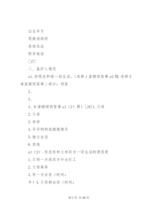 困境未成年人保护调查问卷.docx