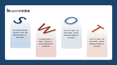 蓝红色商务风swot分析SWOT关系页