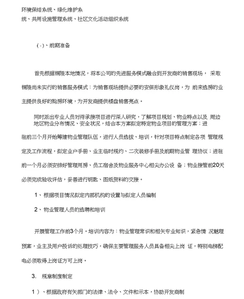 丽景花园城物业管理方案