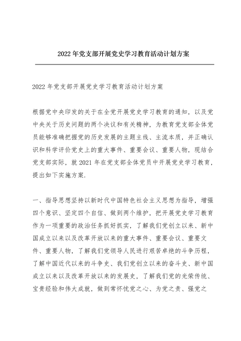 2022年党支部开展党史学习教育活动计划方案.docx