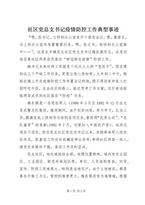 社区党总支书记疫情防控工作典型事迹.docx