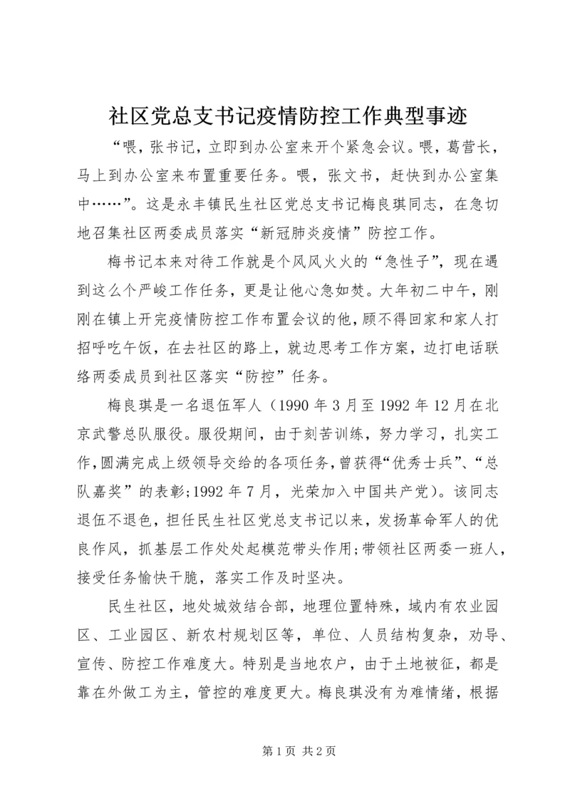 社区党总支书记疫情防控工作典型事迹.docx