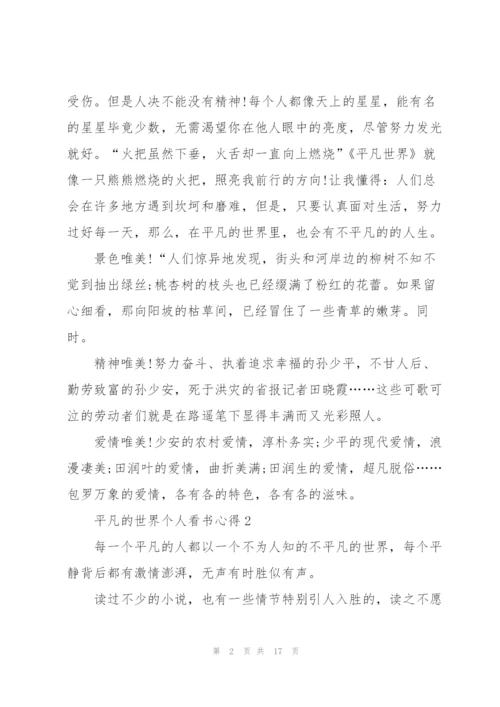 平凡的世界个人看书心得10篇.docx