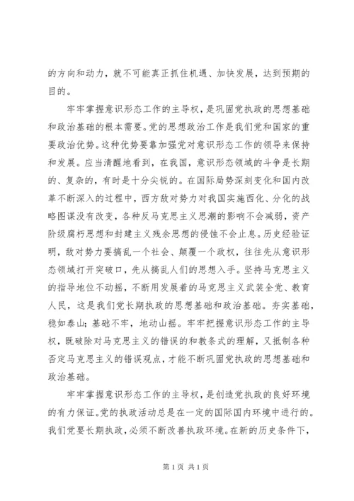 牢牢掌握意识形态工作的主导权 (2).docx