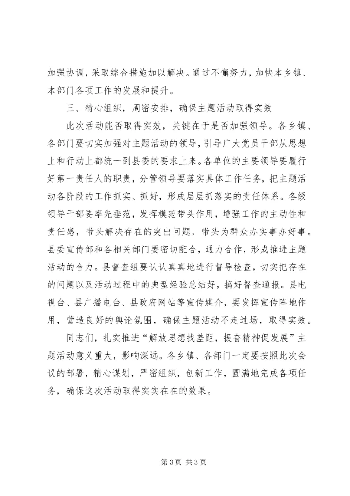 县委在“解放思想，振奋精神”主题动员会讲话.docx