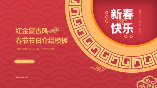 新春快乐红金复古风春节节日介绍PPT模板