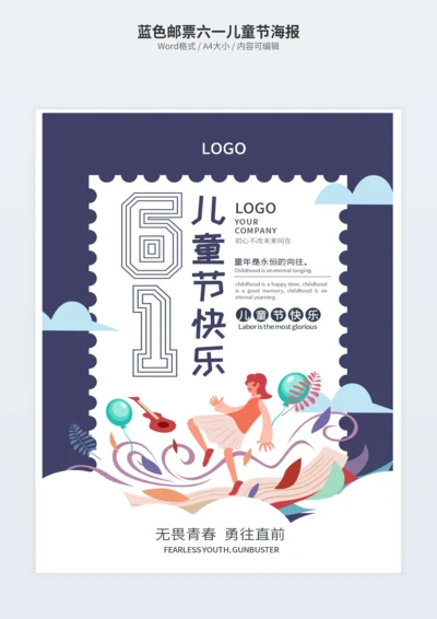 蓝色邮票六一儿童节海报