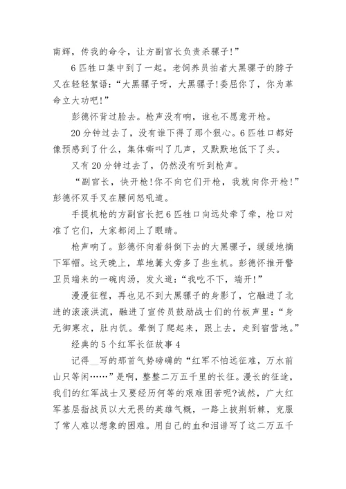 经典的5个红军长征故事.docx