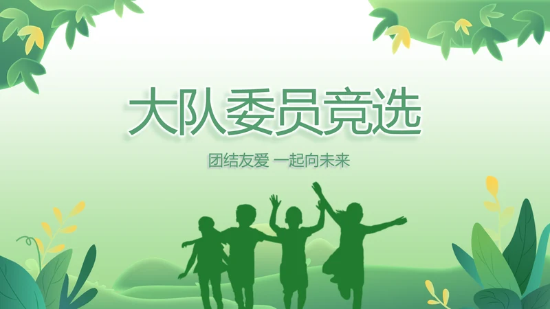 队委员竞选班干部竞选自我介绍PPT模板