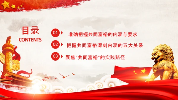 实现共同富裕思想政策意义原则党课PPT模板