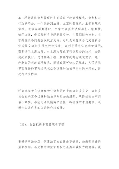论我国司法体制的完善韩宁法律论文网.docx