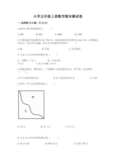 小学五年级上册数学期末测试卷带答案（达标题）.docx