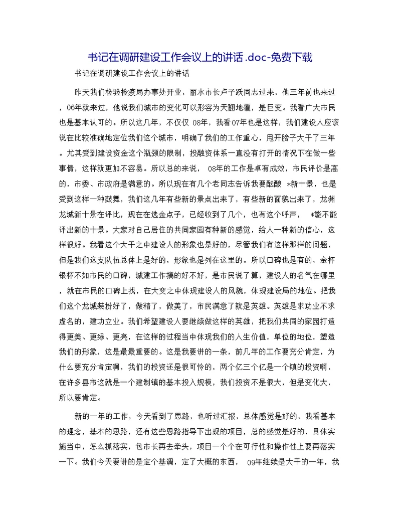 书记在调研建设工作会议上的讲话