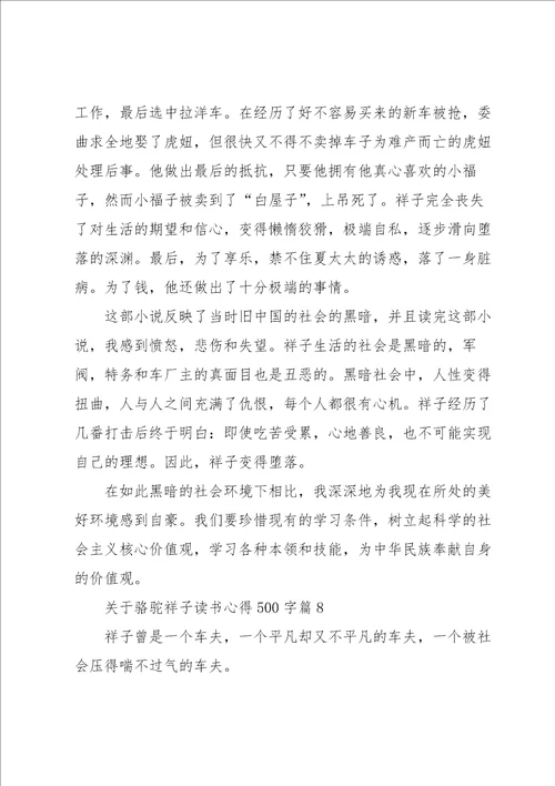 关于骆驼祥子读书心得500字8篇