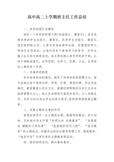 高中高二上学期班主任工作总结.docx