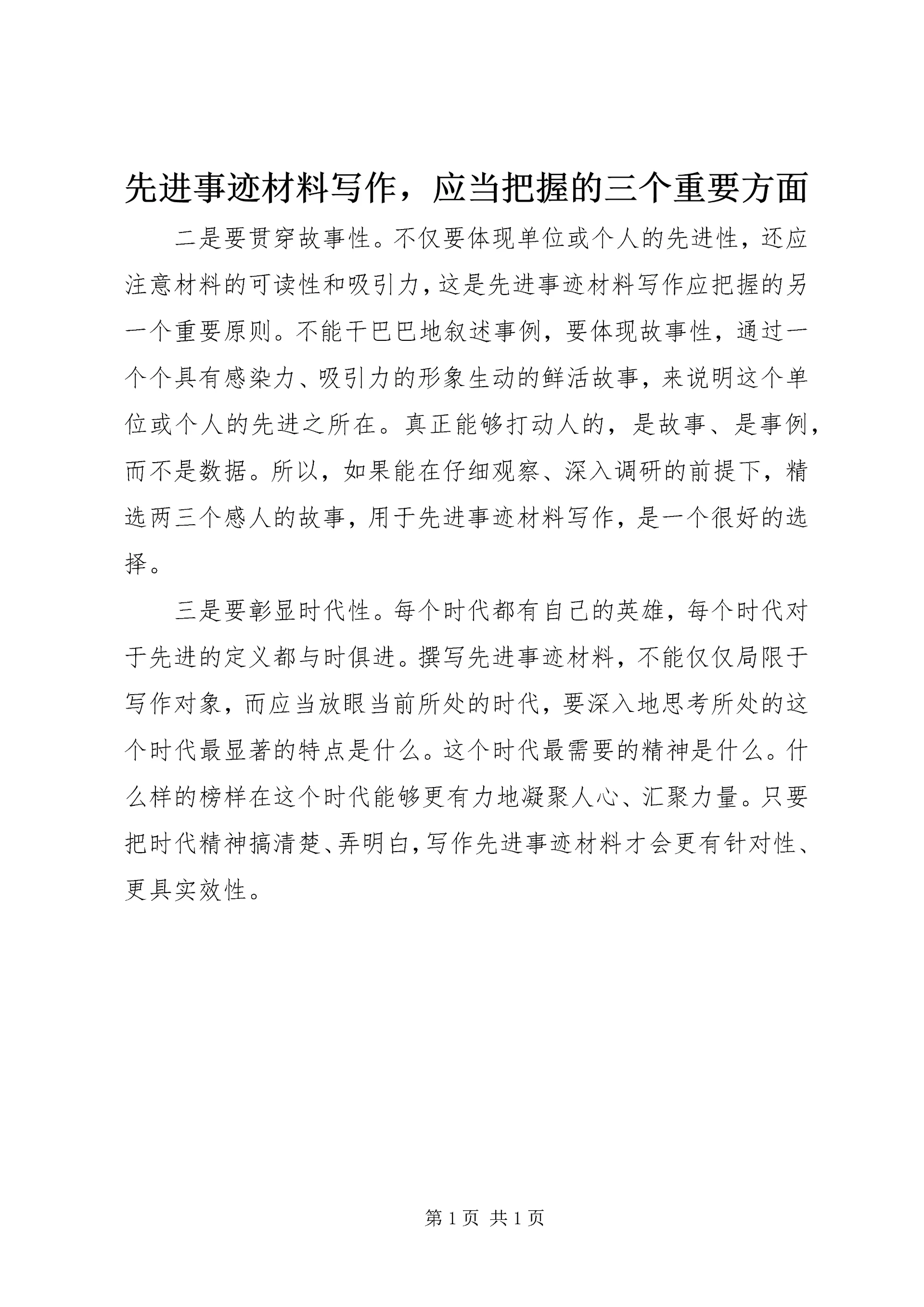 先进事迹材料写作,应当把握的三个重要方面.docx