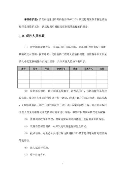 项目总体实施管理方案