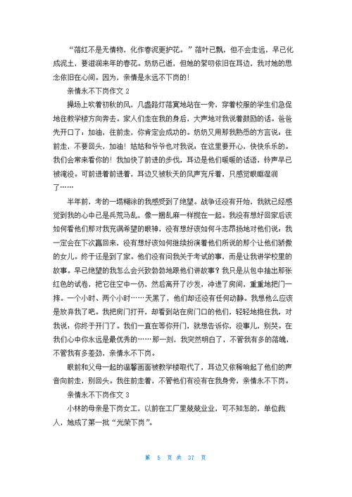 亲情永不下岗精选作文优秀10篇