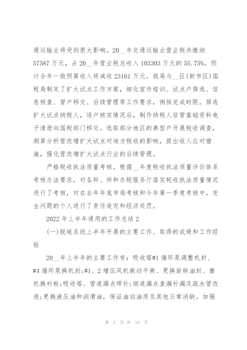 2022年上半年的工作总结.docx