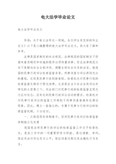 电大法学毕业论文精选.docx