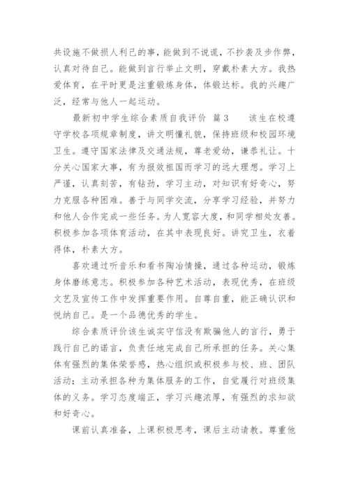 最新初中学生综合素质自我评价.docx