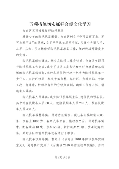 五项措施切实抓好合规文化学习.docx