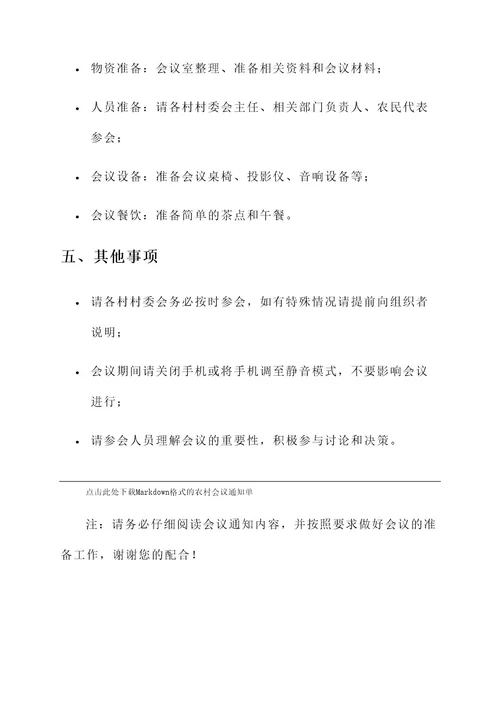 农村会议通知单