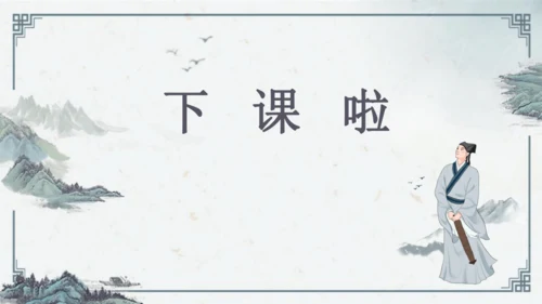 8 《世说新语》二则《陈太丘与友期行》课件