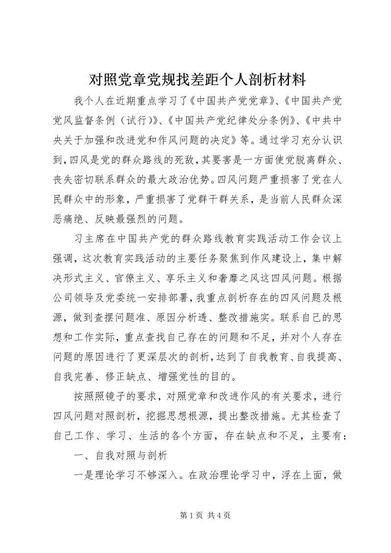 对照党章党规找差距个人剖析材料_1.docx