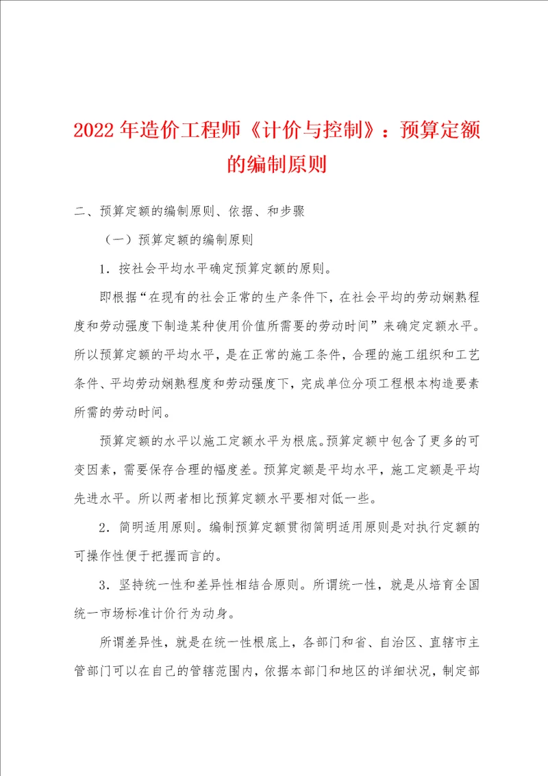 2022年造价工程师计价与控制预算定额的编制原则