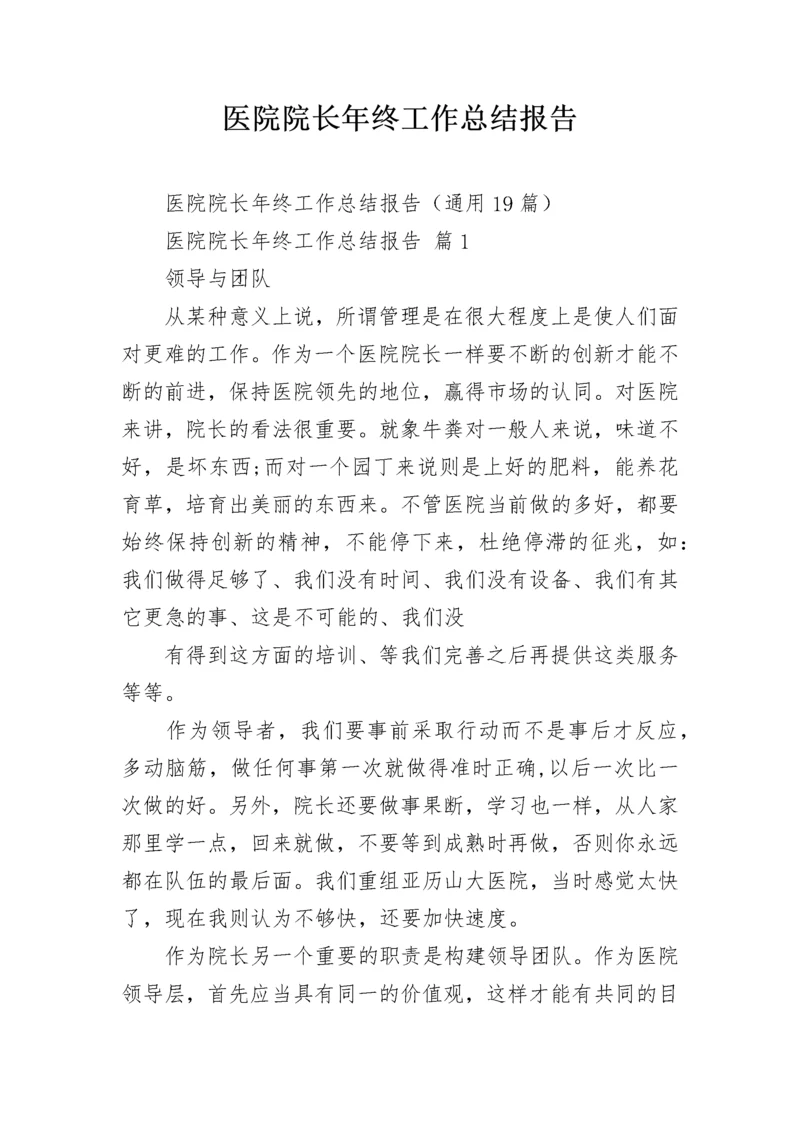 医院院长年终工作总结报告.docx