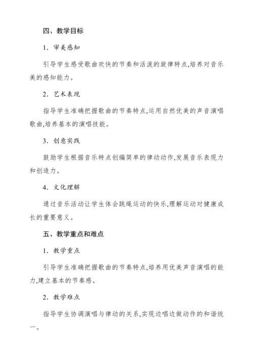 【新教材】人音版一年级上册第三单元唱歌 跳绳 教学设计