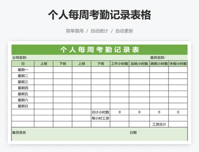 个人每周考勤记录表格