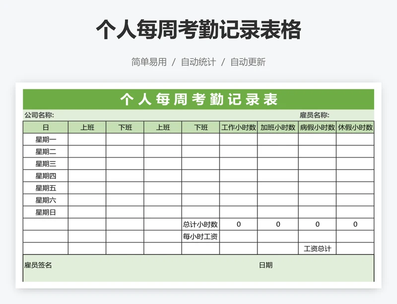 个人每周考勤记录表格
