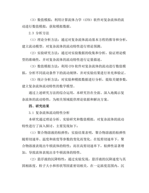 复杂流体的流动特性与应用