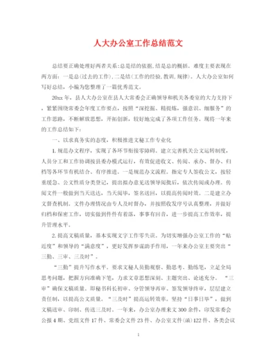 精编之人大办公室工作总结范文.docx