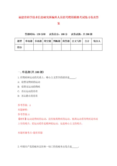 福建省科学技术信息研究所编外人员招考聘用模拟考试练习卷及答案第0次