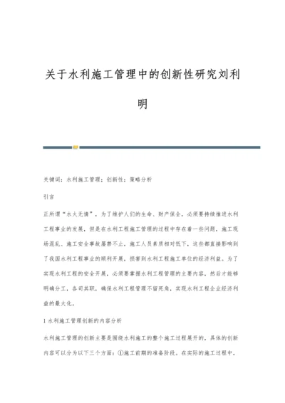 关于水利施工管理中的创新性研究刘利明.docx