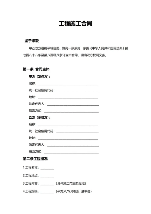 通用工程施工合同(民法典)